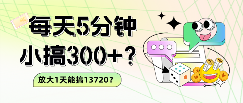 每天5分钟，小搞300+？放大1天能搞13720？-猎天资源库