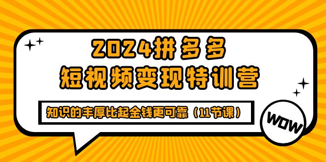 多多短视频变现特训班，知识的丰厚比起金钱更可靠（十一节课）-猎天资源库