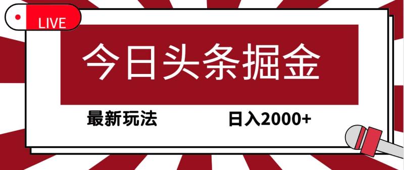 今日头条掘金项目，30秒一篇文章，最新玩法，日入2000+-猎天资源库