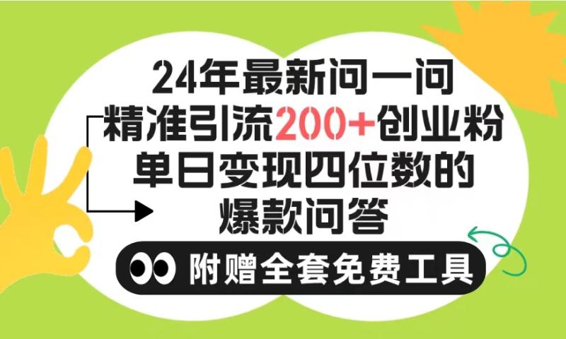 2024微信问一问暴力引流操作，单个日引200+创业粉！不限制注册账号！-猎天资源库