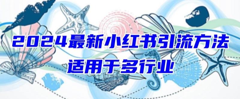 2024年小红书引流策略，适用于任何行业，新手也可以轻松的打粉【揭秘】-猎天资源库