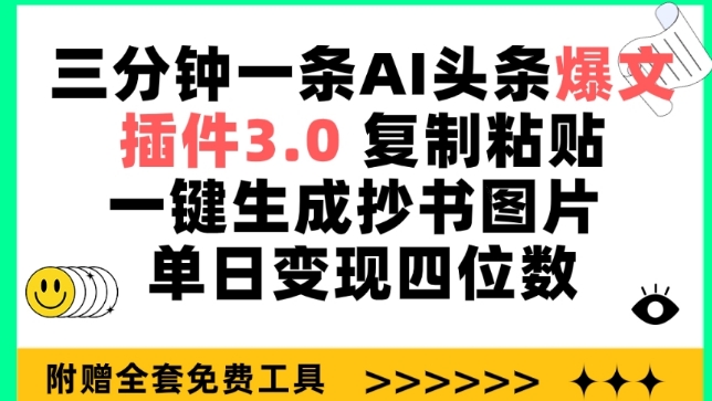 三分钟一条AI头条爆文，插件3.0 复制粘贴一键生成抄书图片 单日变现四位数【揭秘】-猎天资源库