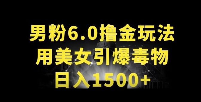 男粉6.0.革新玩法，一天收入1500+，用美女引爆得物APP-猎天资源库