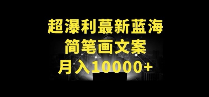超暴利最新蓝海简笔画配加文案 月入10000+【揭秘】-猎天资源库