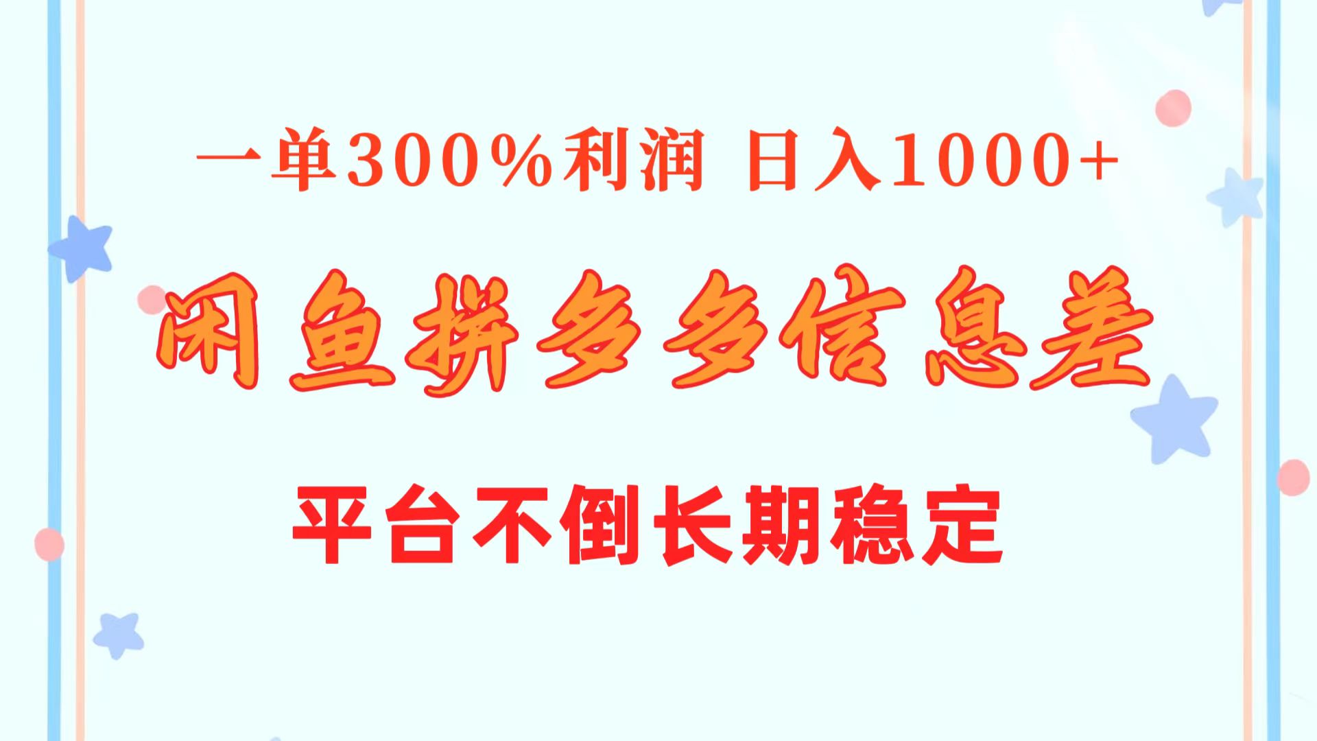 闲鱼配合拼多多信息差玩法 一单300%利润 日入1000+ 平台不倒长期稳定-猎天资源库