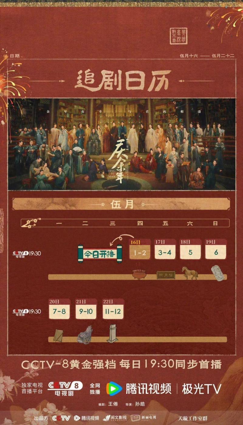 《庆余年2》发布首周追剧日历-猎天资源库