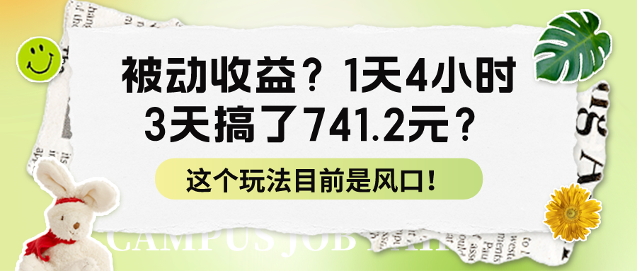 被动收益？1天4小时，3天搞了741.2元？这个玩法目前是风口！-猎天资源库