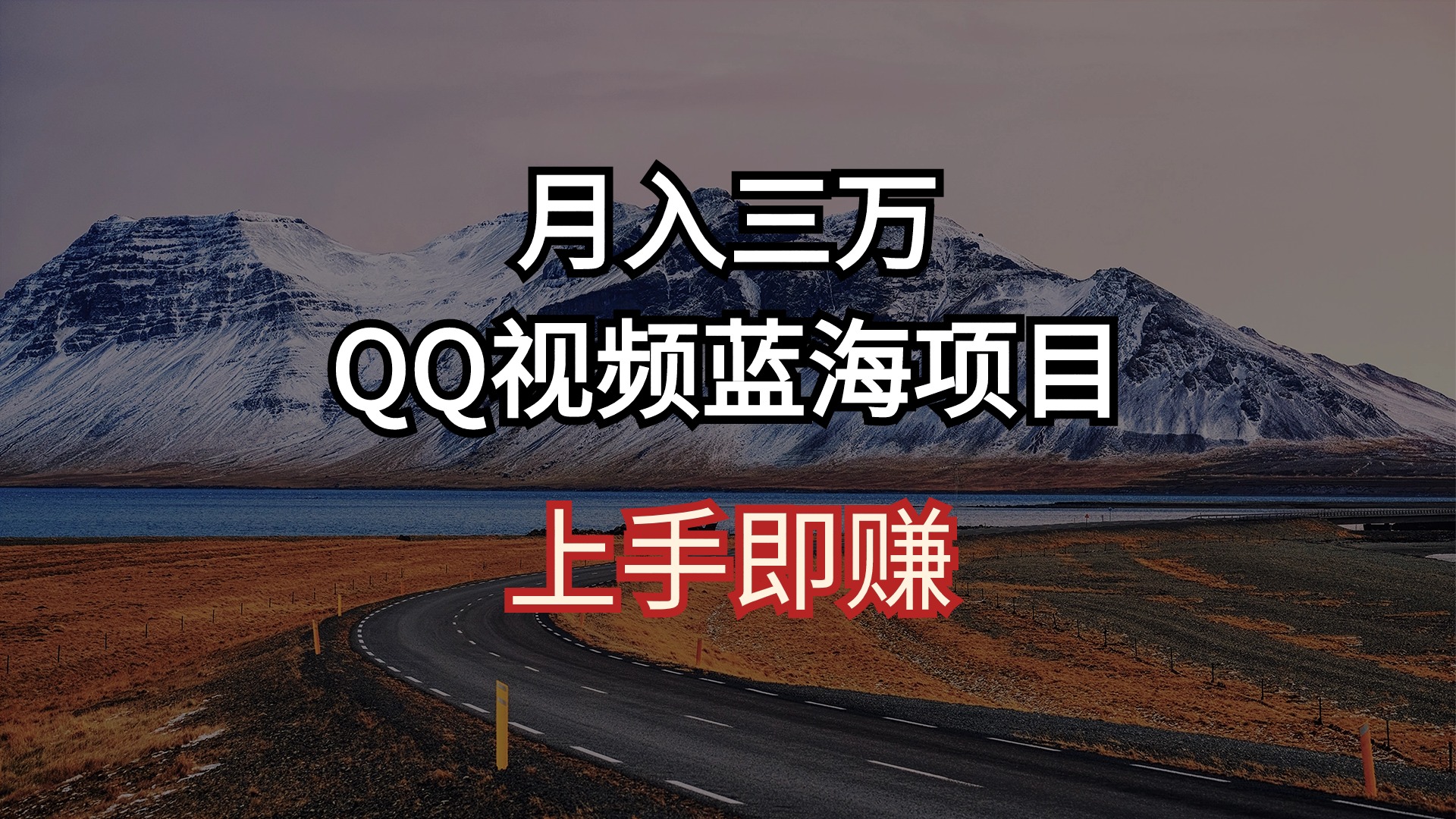QQ广告共享计划：月入3万+的AI 智能搬运秘诀，短视频创业新风口！-猎天资源库