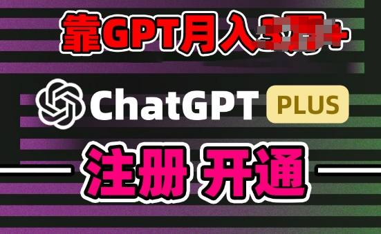 互联网新热潮GPT-4O+白嫖GPT4.0.靠代充GPT日入200+，全是实操，小白也能上手【揭秘】-猎天资源库