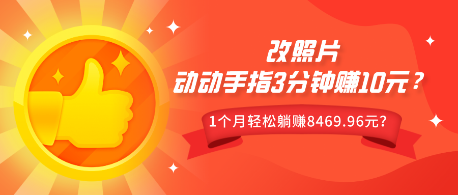 动动手指3分钟赚10元？改照片1个月轻松躺赚8469.96元？-猎天资源库