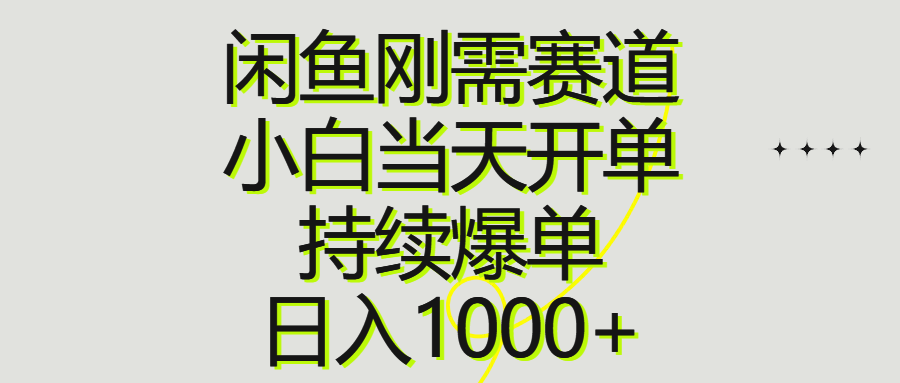 闲鱼刚需赛道，小白当天开单，持续爆单，日入1000+-猎天资源库