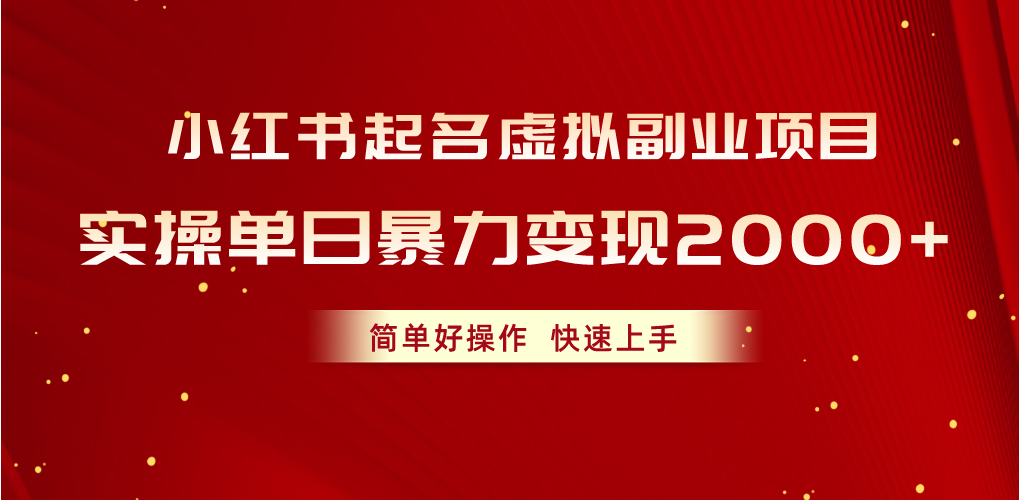 小红书起名虚拟副业项目，实操单日暴力变现2000+，简单好操作，快速上手-猎天资源库