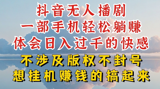 抖音无人直播我到底是如何做到不封号的，为什么你天天封号，我日入过千，一起来看【揭秘】-猎天资源库