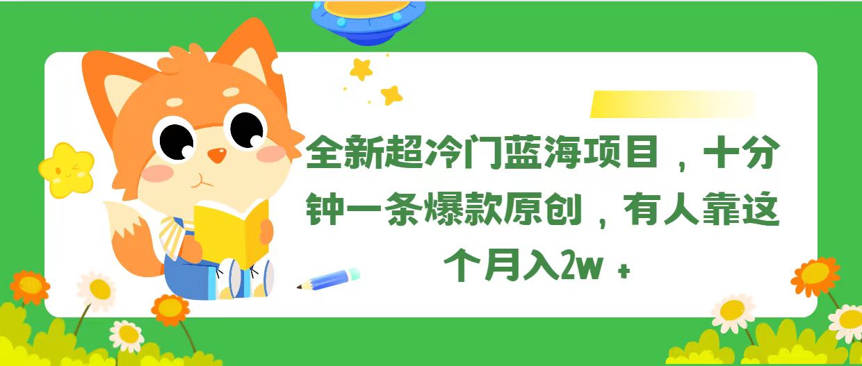 全新超冷门蓝海项目，十分钟一条爆款原创，有人靠这个月入2w＋-猎天资源库