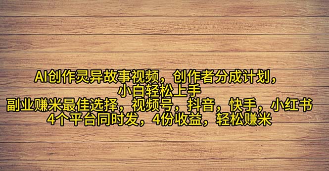 2024年灵异故事爆流量，小白轻松上手，副业的绝佳选择，轻松月入过万-猎天资源库