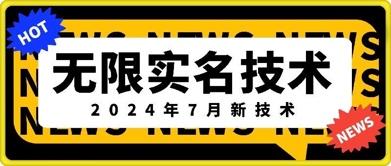 无限实名技术(2024年7月新技术)，最新技术最新口子，外面收费888-3688的技术-猎天资源库