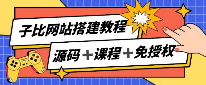 子比网站搭建教程，被动收入实现月入过万-猎天资源库