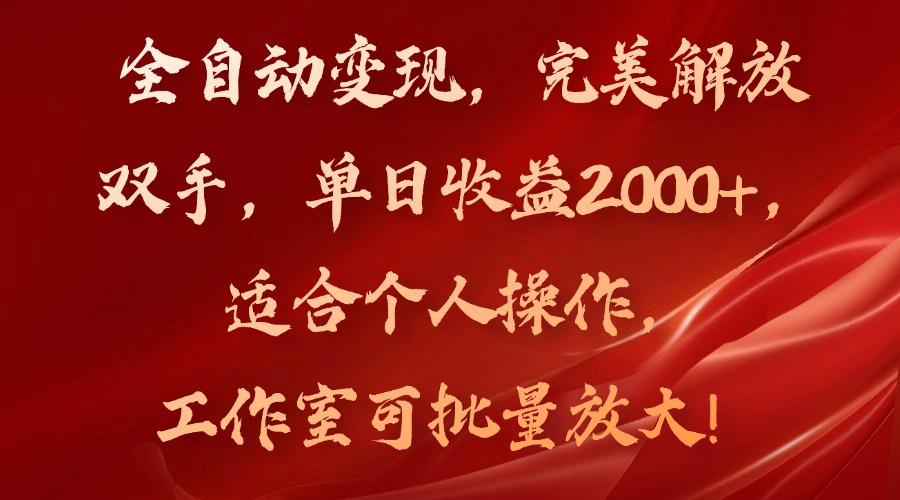 全自动变现，完美解放双手，单日收益2000+，适合个人操作，工作室可批-猎天资源库