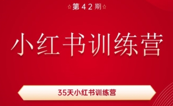 35天小红书训练营(42期)，用好小红书，做你喜欢又擅长的事，涨粉又赚钱-猎天资源库