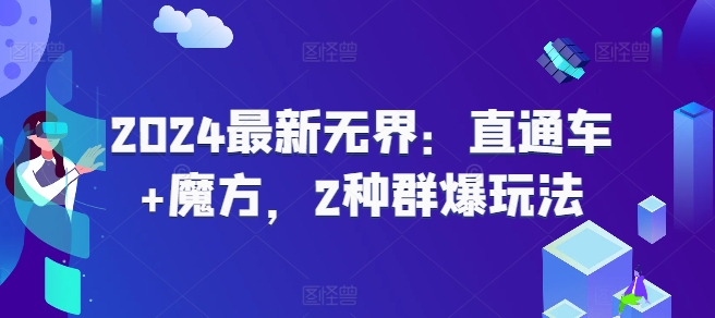 2024最新无界：直通车+魔方，2种群爆玩法-猎天资源库