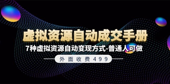 外面收费499《虚拟资源自动成交手册》7种虚拟资源自动变现方式-普通人可做-猎天资源库