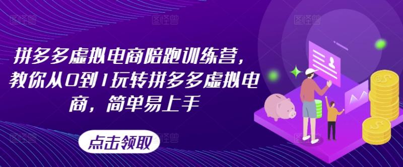 拼多多虚拟电商陪跑训练营，教你从0到1玩转拼多多虚拟电商，简单易上手-猎天资源库