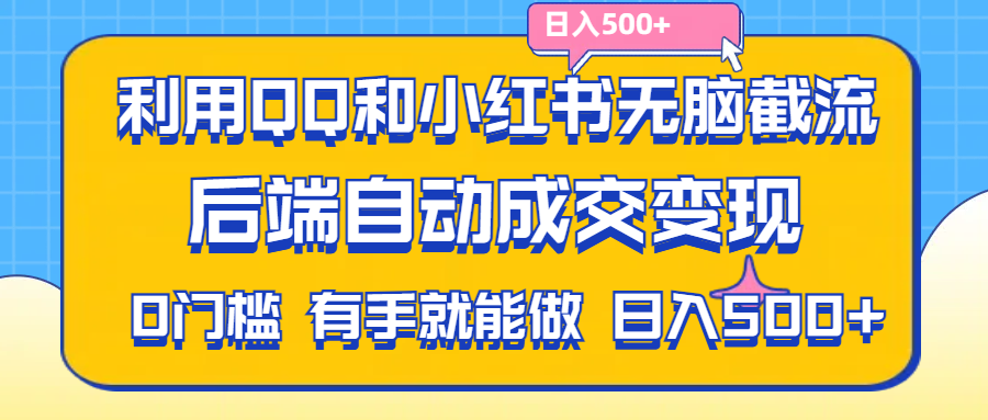 利用QQ和小红书无脑截流拼多多助力粉，不用拍单发货，后端自动成交变现，有手就能做，日入500+-猎天资源库