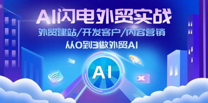 AI 闪电外贸实战：外贸建站/开发客户/内容营销/从0到3做外贸AI-更新至75节-猎天资源库