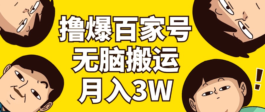 撸爆百家号3.0，无脑搬运，无需剪辑，有手就会，一个月狂撸3万-猎天资源库