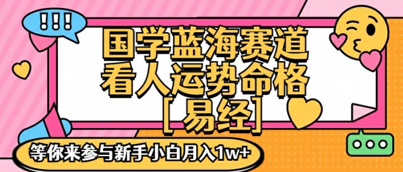 国学蓝海赋能赛道，零基础学习，手把手教学独一份新手小白月入1W+【揭秘】-猎天资源库