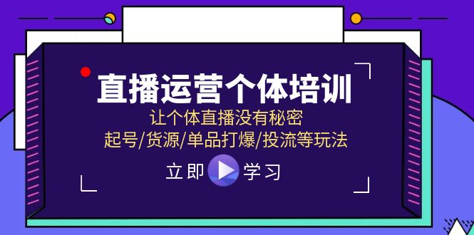 2024直播运营个体培训，让个体直播没有秘密，起号/货源/单品打爆/投流等玩法-猎天资源库