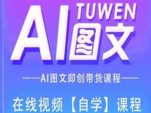 图文AI带货全流程操作，AI图文即创带货课程-猎天资源库