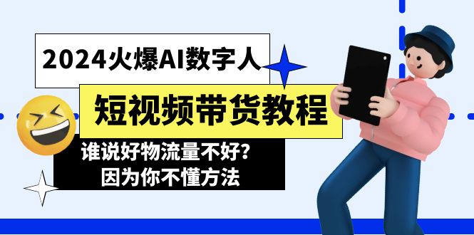 2024火爆AI数字人短视频带货教程，谁说好物流量不好？因为你不懂方法-猎天资源库