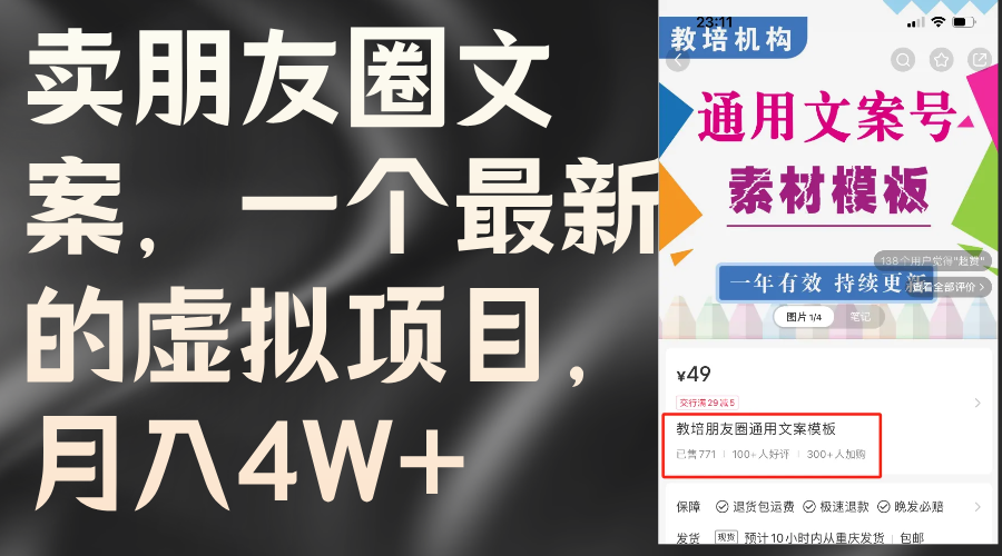 卖朋友圈文案，一个最新的虚拟项目，月入4W+（教程+素材）-猎天资源库