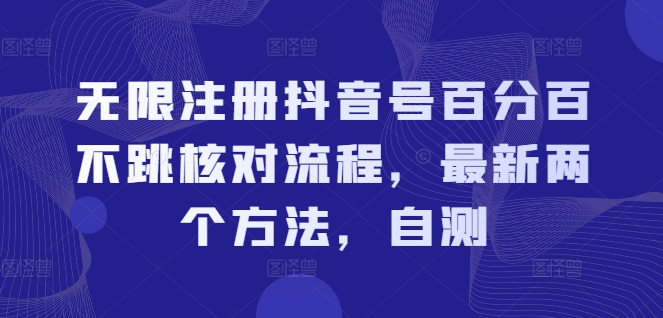 无限注册抖音号百分百不跳核对流程，最新两个方法，自测-猎天资源库