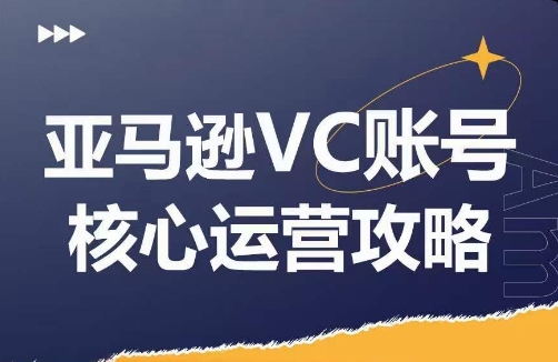 亚马逊VC账号核心玩法解析，实战经验拆解产品模块运营技巧，提升店铺GMV，有效提升运营利润-猎天资源库