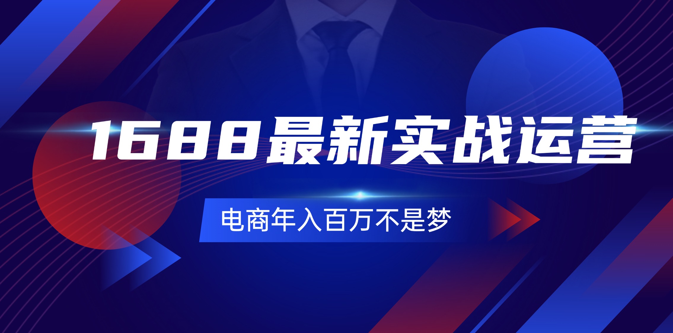 1688最新实战运营 0基础学会1688实战运营，电商年入百万不是梦-131节-猎天资源库