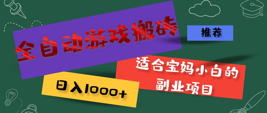 全自动游戏搬砖，日入1000+ 适合宝妈小白的副业项目-猎天资源库