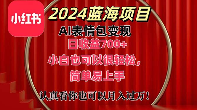 上架1小时收益直接700+，2024最新蓝海AI表情包变现项目，小白也可直接…-猎天资源库