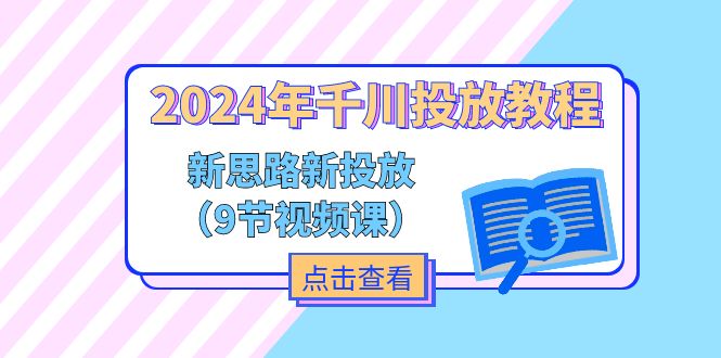 2024年千川投放教程，新思路+新投放（9节视频课）-猎天资源库