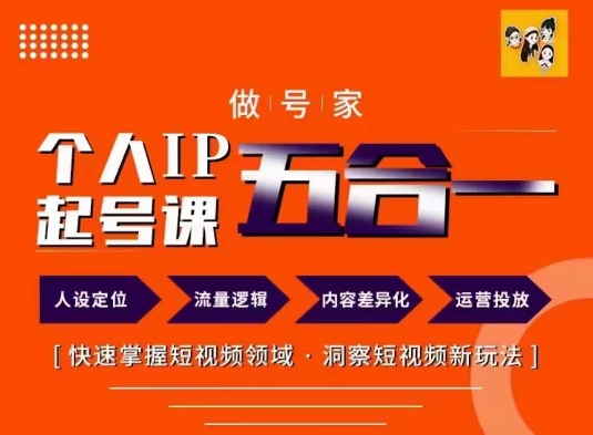 做号家的个人IP起号方法，快去掌握短视频领域，洞察短视频新玩法，68节完整-猎天资源库