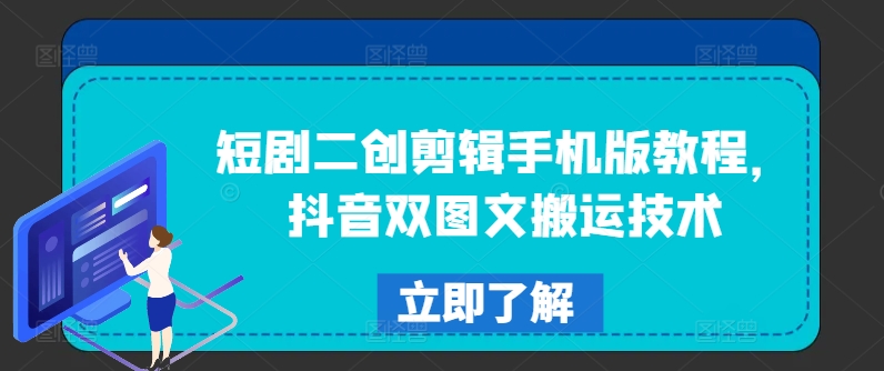 短剧二创剪辑手机版教程，抖音双图文搬运技术-猎天资源库