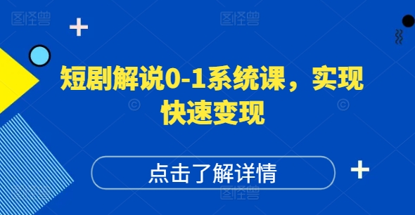 短剧解说0-1系统课，如何做正确的账号运营，打造高权重高播放量的短剧账号，实现快速变现-猎天资源库