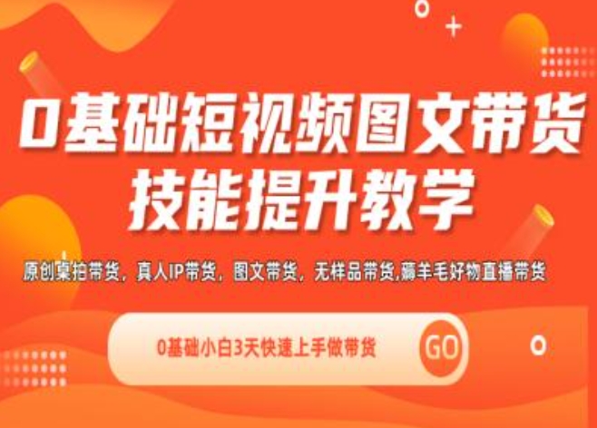 0基础短视频图文带货实操技能提升教学(直播课+视频课),0基础小白3天快速上手做带货-猎天资源库