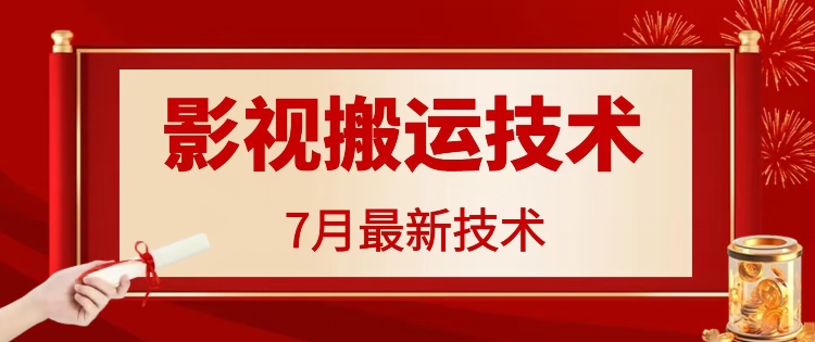 7月29日最新影视搬运技术，各种破百万播放-猎天资源库