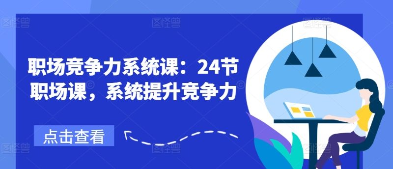 职场竞争力系统课：24节职场课，系统提升竞争力-猎天资源库