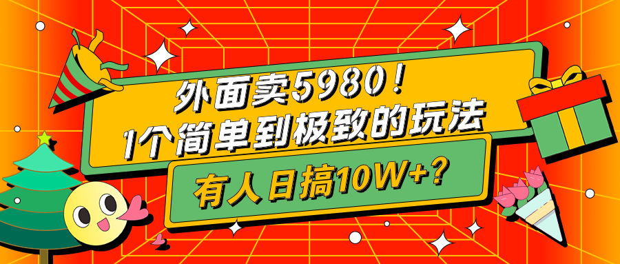 外面卖5980！1个简单到极致的玩法，有人日搞10W+？-猎天资源库