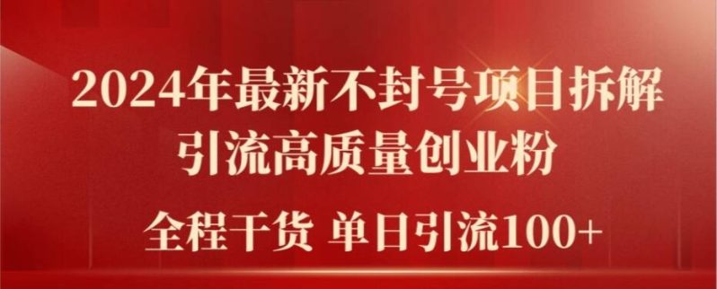 2024年最新不封号项目拆解引流高质量创业粉，全程干货单日轻松引流100+【揭秘】-猎天资源库