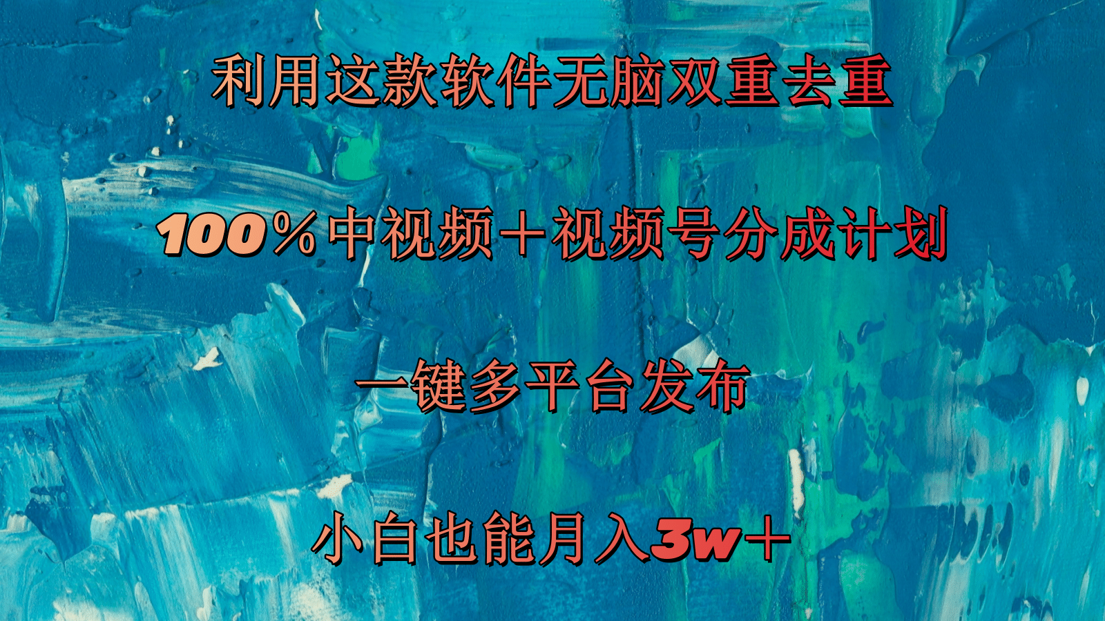 利用这款软件无脑双重去重 100％中视频＋视频号分成计划 小白也能月入3w＋-猎天资源库