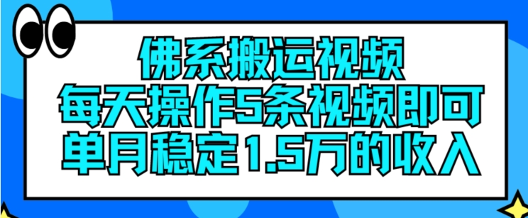 佛系搬运视频，每天操作5条视频，即可单月稳定15万的收人【揭秘】-猎天资源库